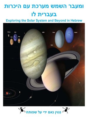 cover image of היכרות עם מערכת השמש ומעבר לו בעברית